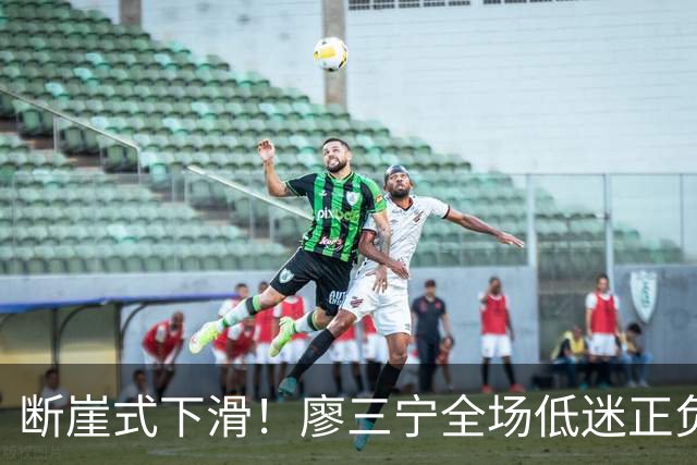 断崖式下滑！廖三宁全场低迷正负值垫底 中国男篮无缘亚运决赛