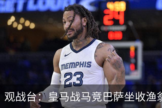 观战台：皇马战马竞巴萨坐收渔翁之利 阿森纳冲八连胜